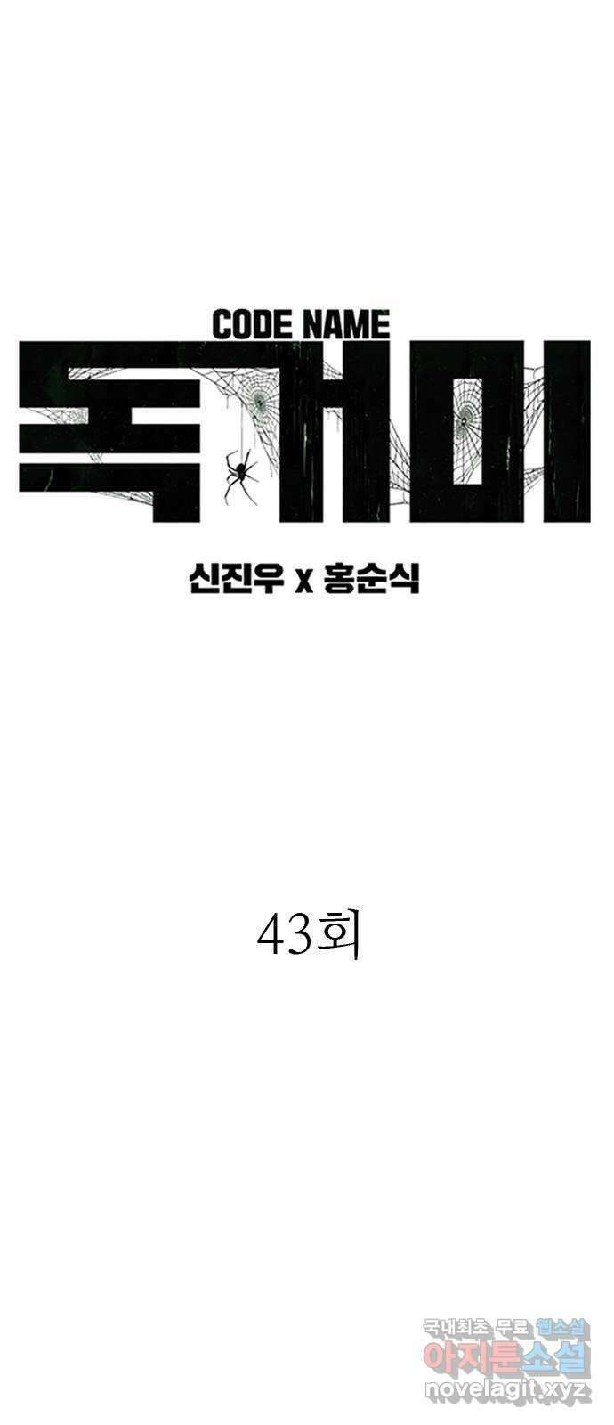 독거미 43화 5