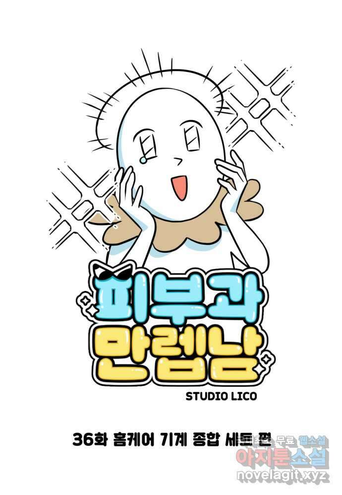 피부과 만렙남 36화 : 홈케어 기계 종합 세트 편 1