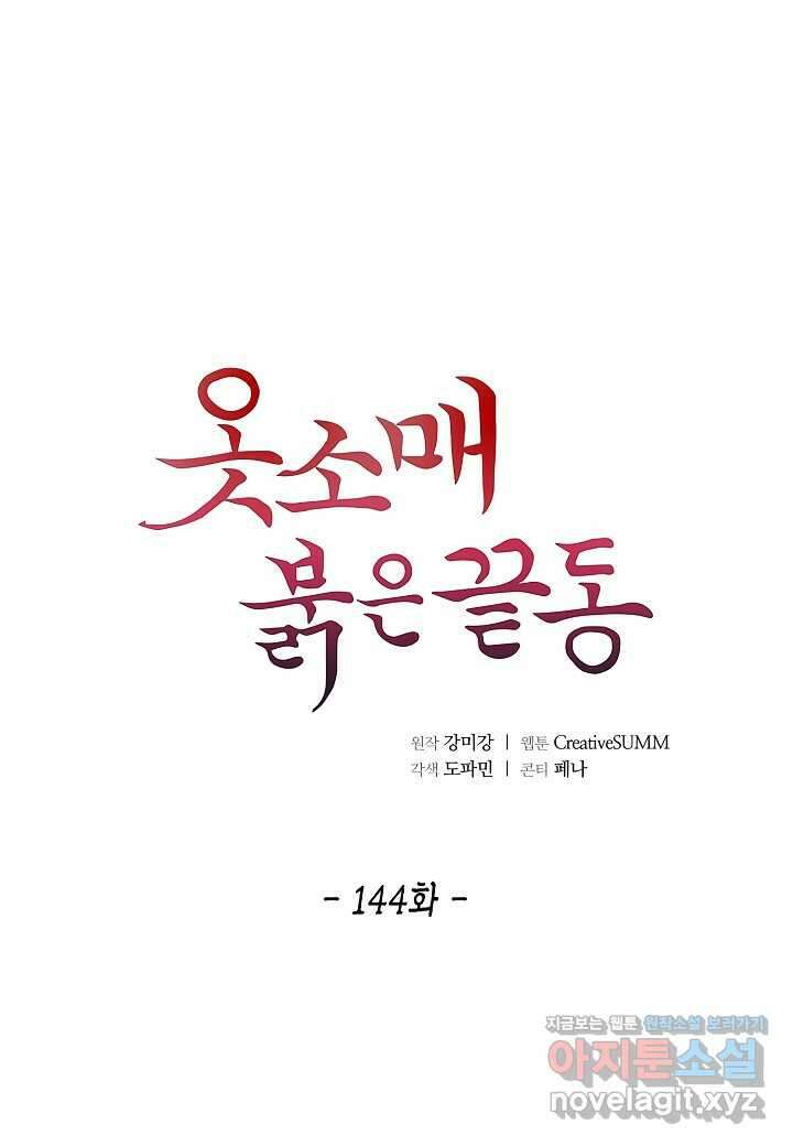 옷소매 붉은 끝동  144화 1