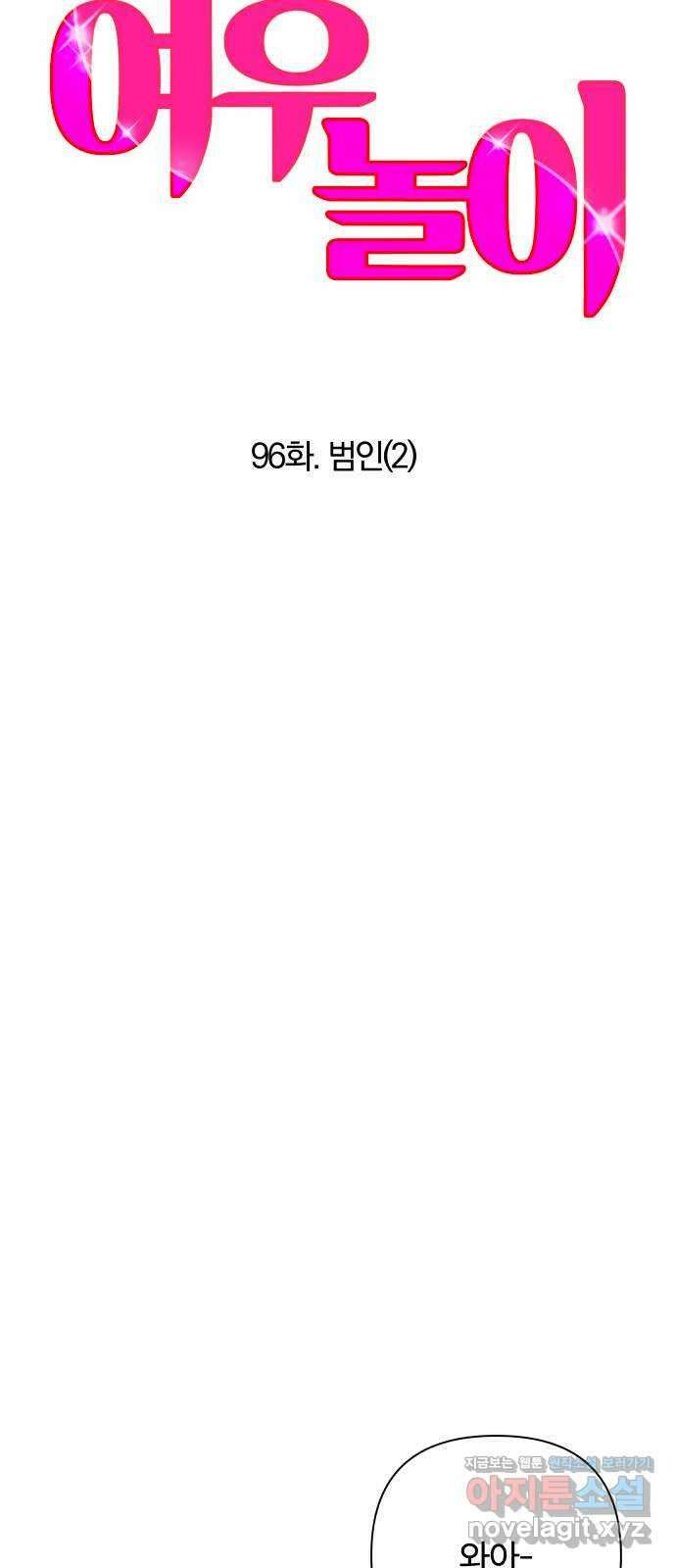 여우놀이 96화. 범인(2) 6