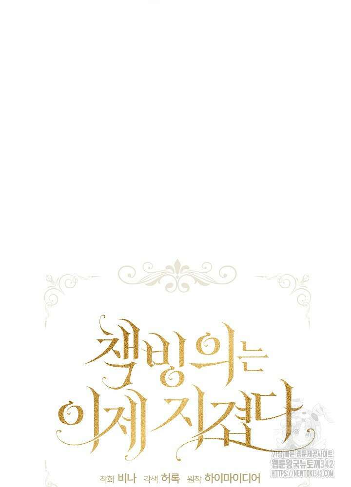 책빙의는 이제 지겹다 61화 16