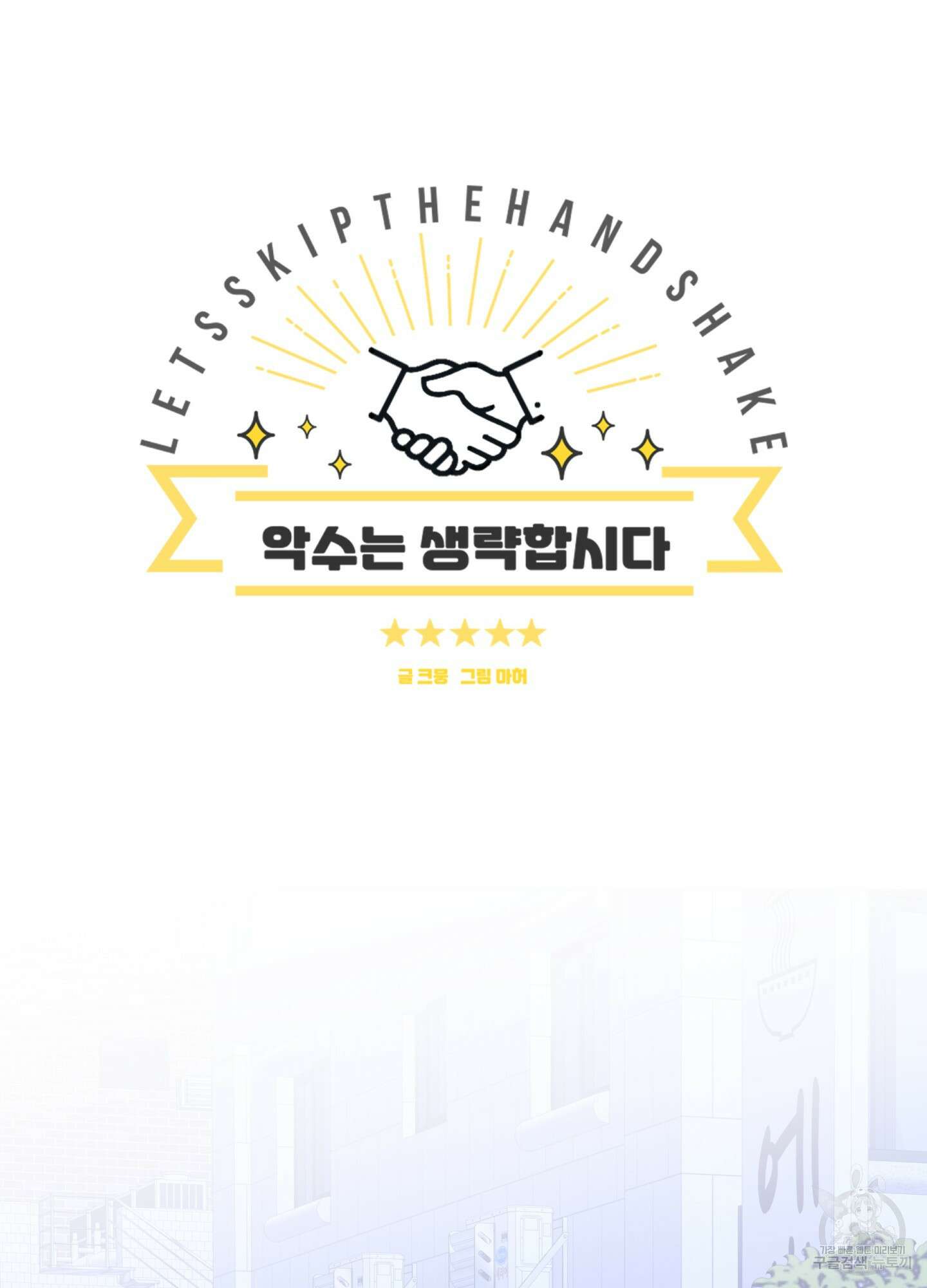 악수는 생략합시다 23화(시즌1 최종화) 16
