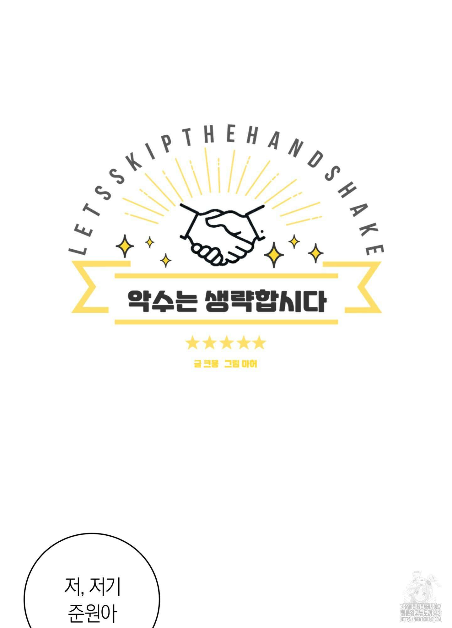 악수는 생략합시다 24화 4
