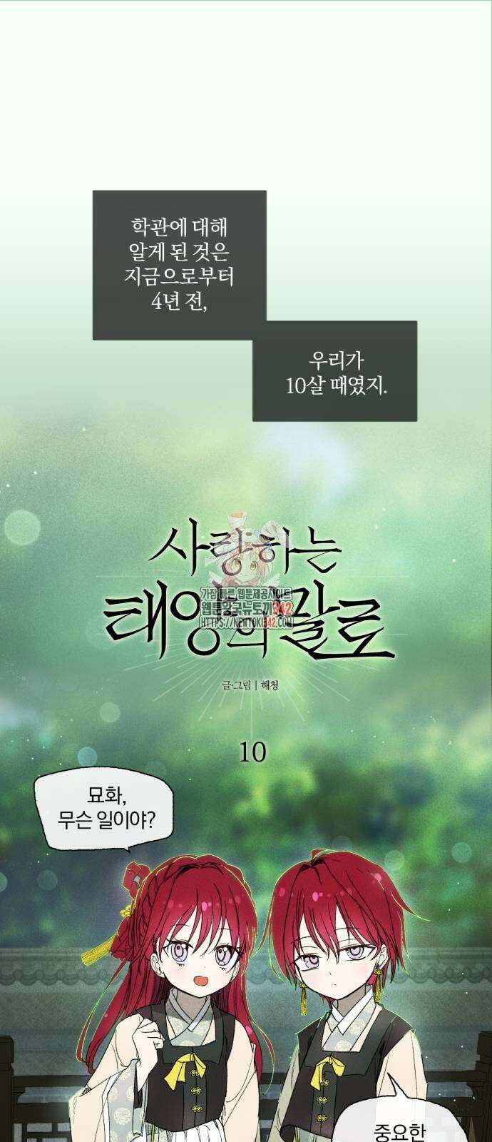 사랑하는 태양의 말로 10화 1