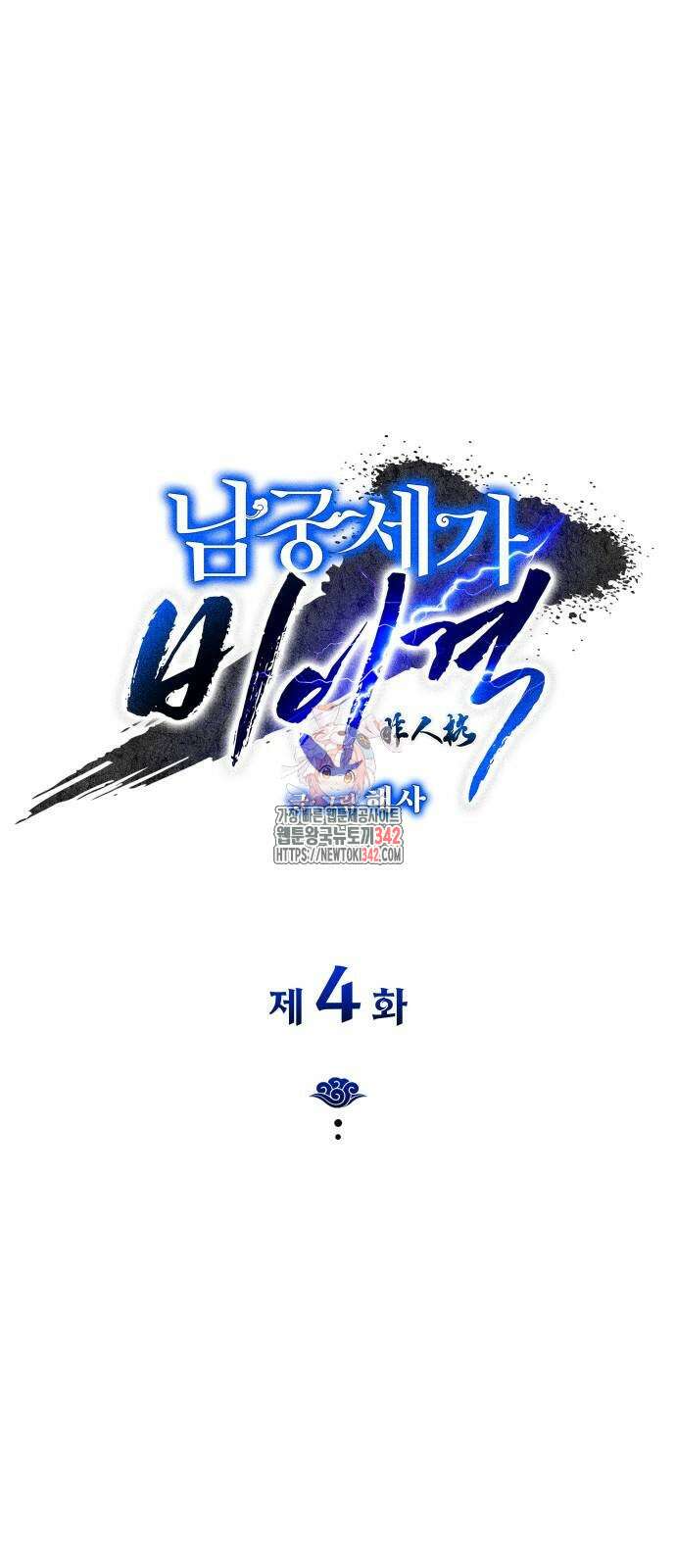 남궁세가 비인격 4화 1
