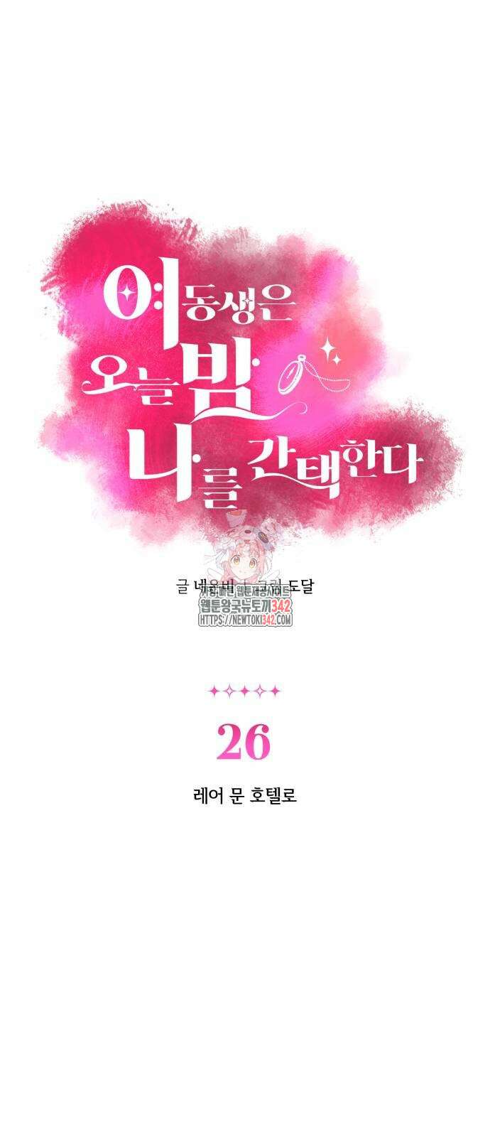 여동생은 오늘 밤 나를 간택한다 26화 1