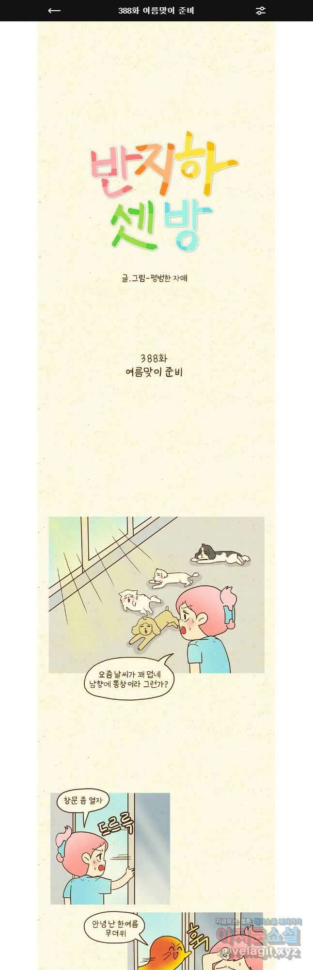 반지하셋방 388화 여름맞이 준비 1