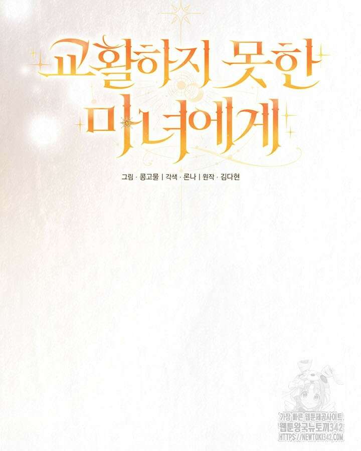교활하지 못한 마녀에게 28화 13