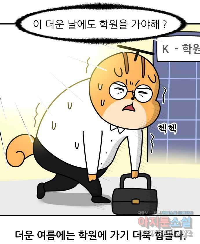 K학원 생존기 35화 - 에어컨 1