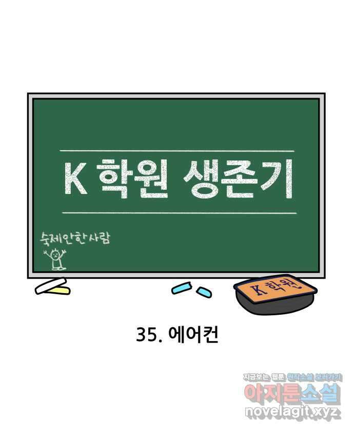 K학원 생존기 35화 - 에어컨 5
