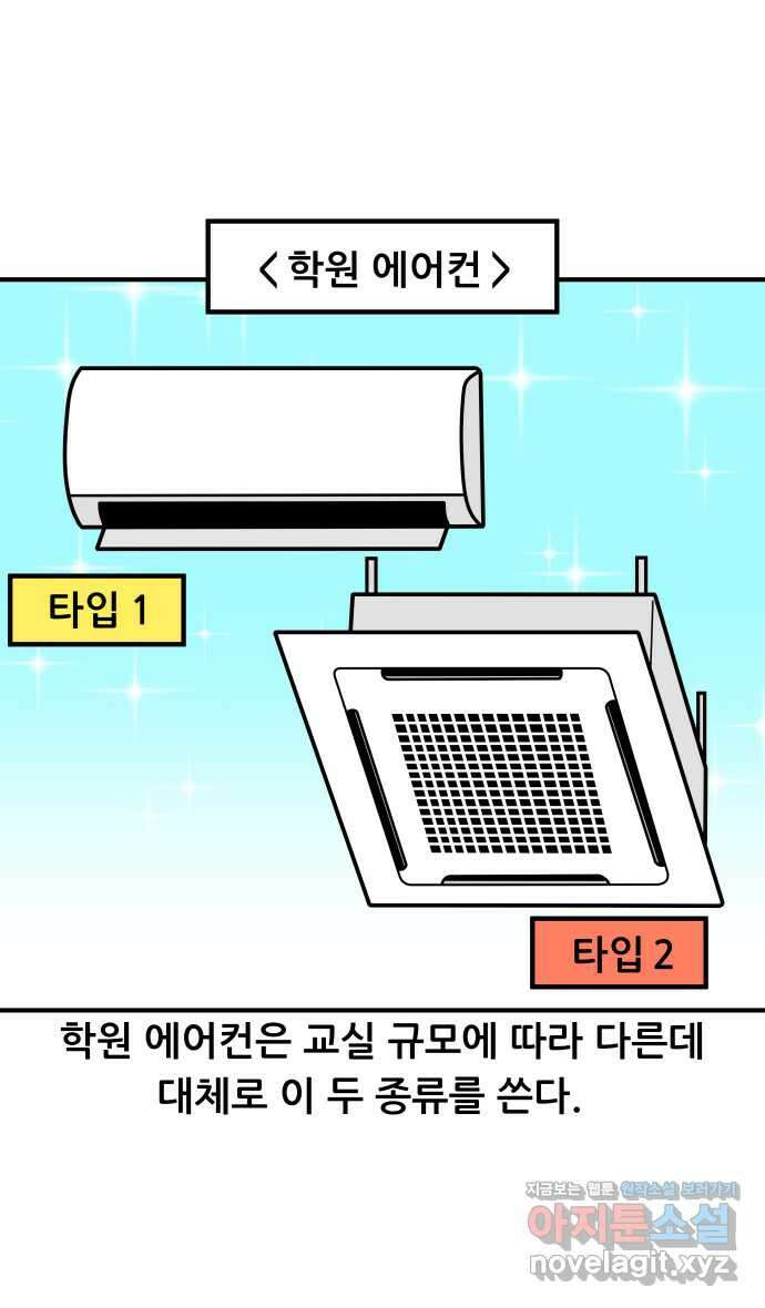 K학원 생존기 35화 - 에어컨 6