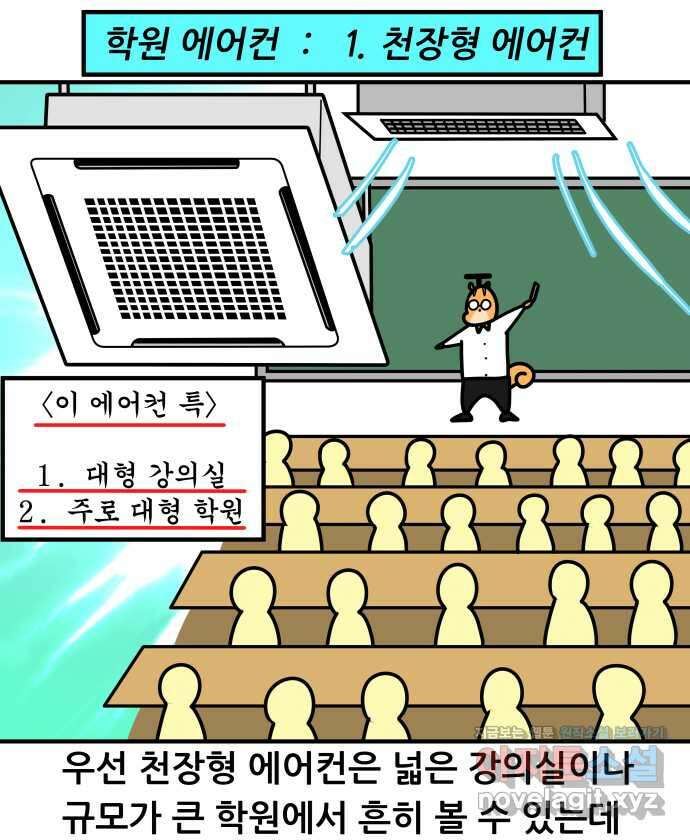 K학원 생존기 35화 - 에어컨 7
