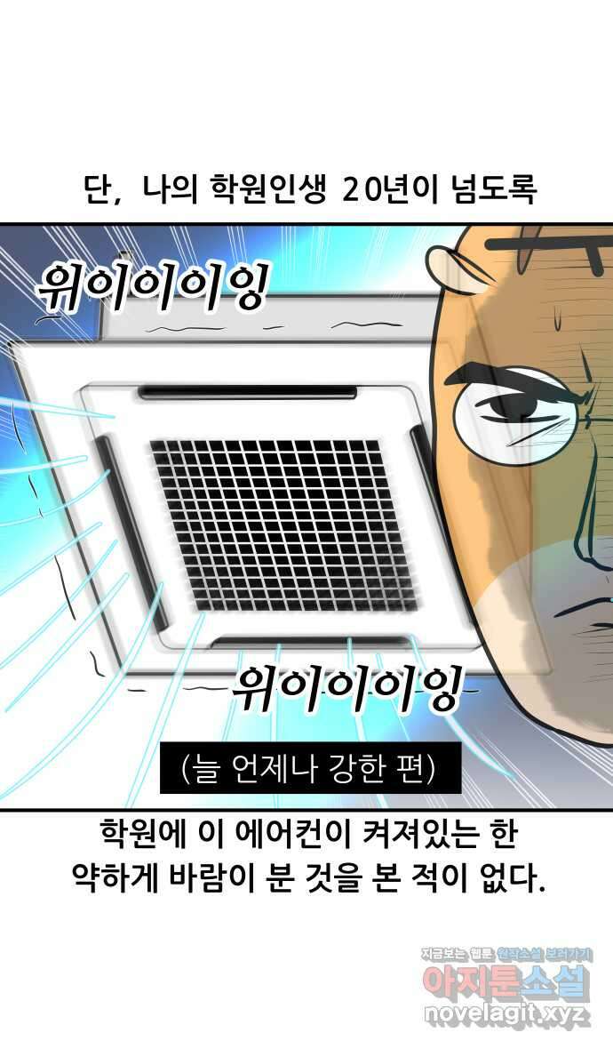 K학원 생존기 35화 - 에어컨 8