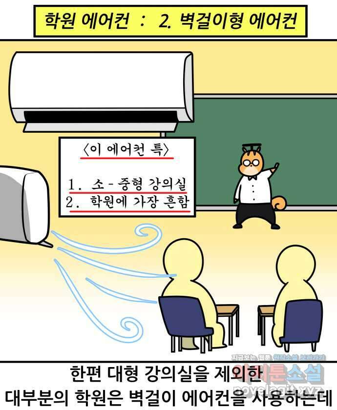 K학원 생존기 35화 - 에어컨 14