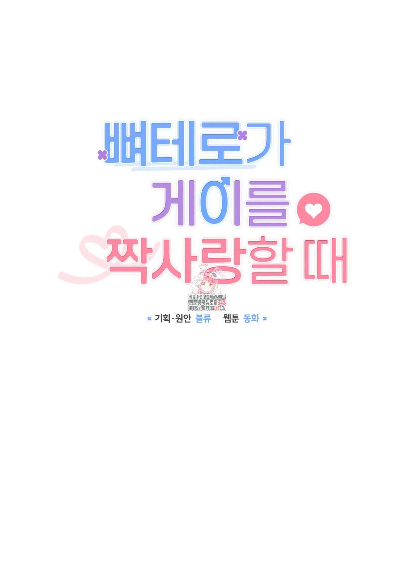 뼈테로가 게이를 짝사랑할 때 35화 1