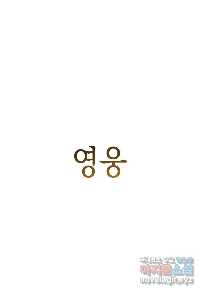 영웅, 회귀하다 87화 1