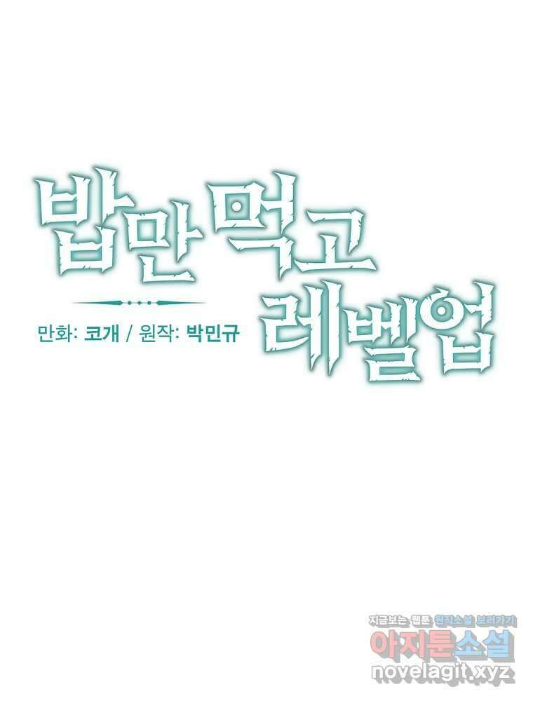 밥만 먹고 레벨업 196화 38