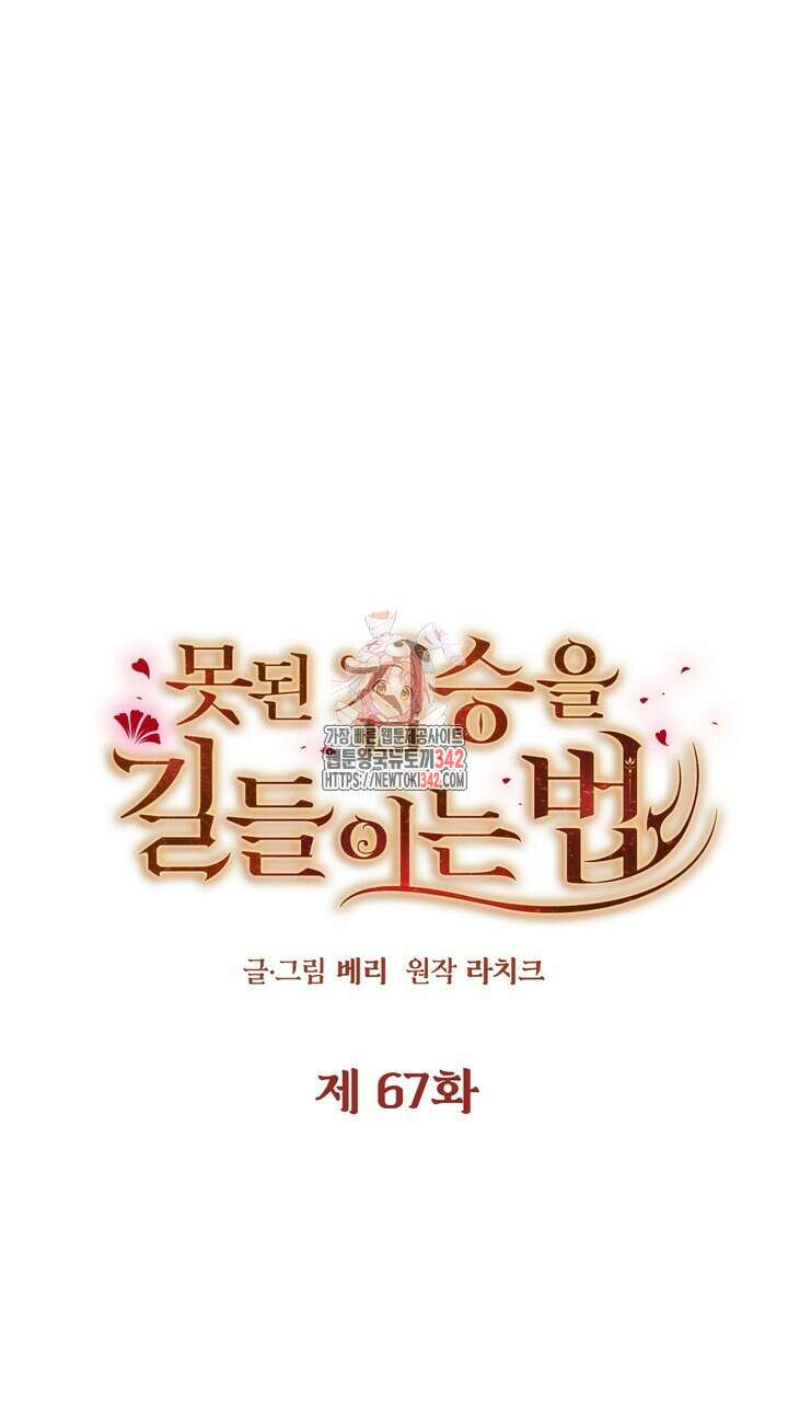 못된 짐승을 길들이는 법 67화 1