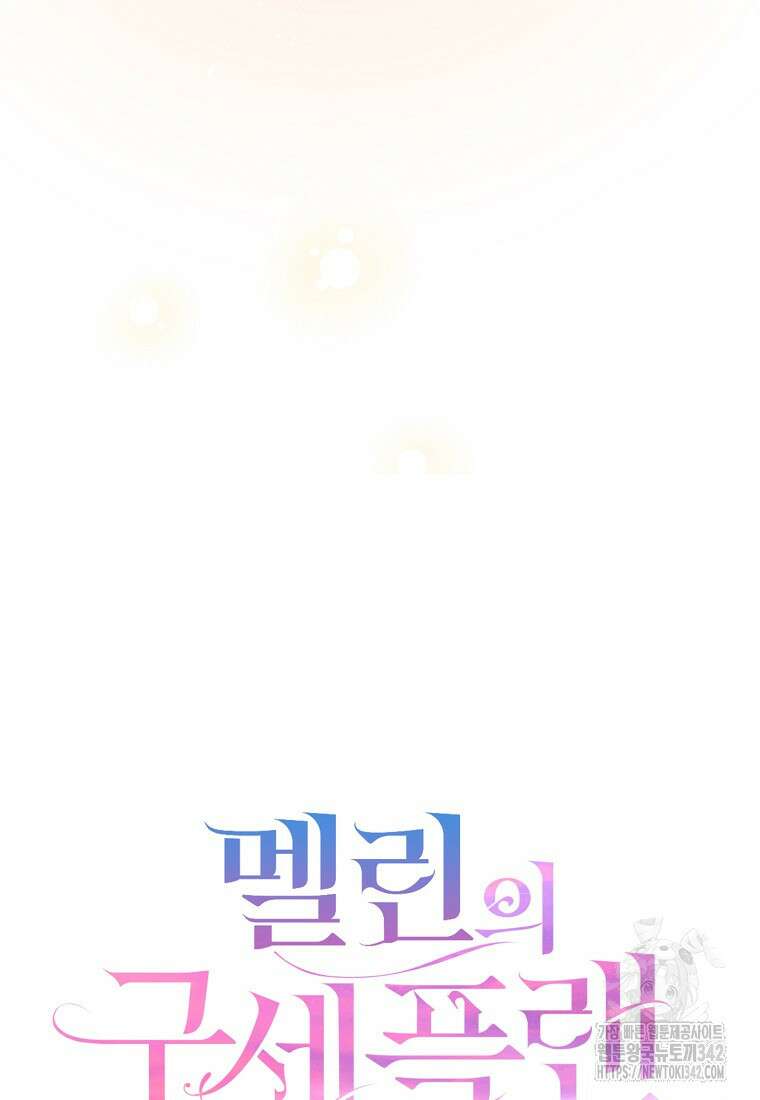 멜린의 구세 플랜 94화 19