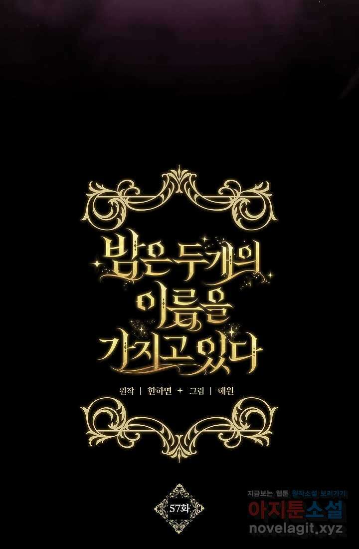 밤은 두 개의 이름을 가지고 있다 57화 11
