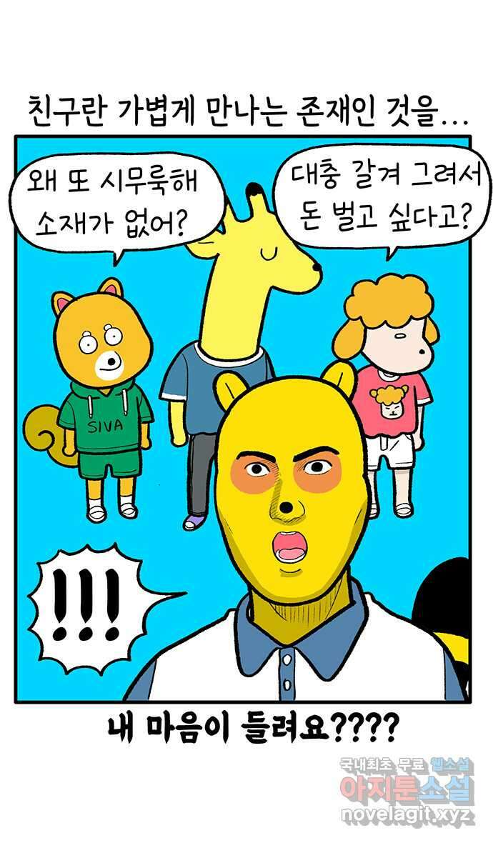 루루라라 우리네 인생 181화 일상툰 친구들 4