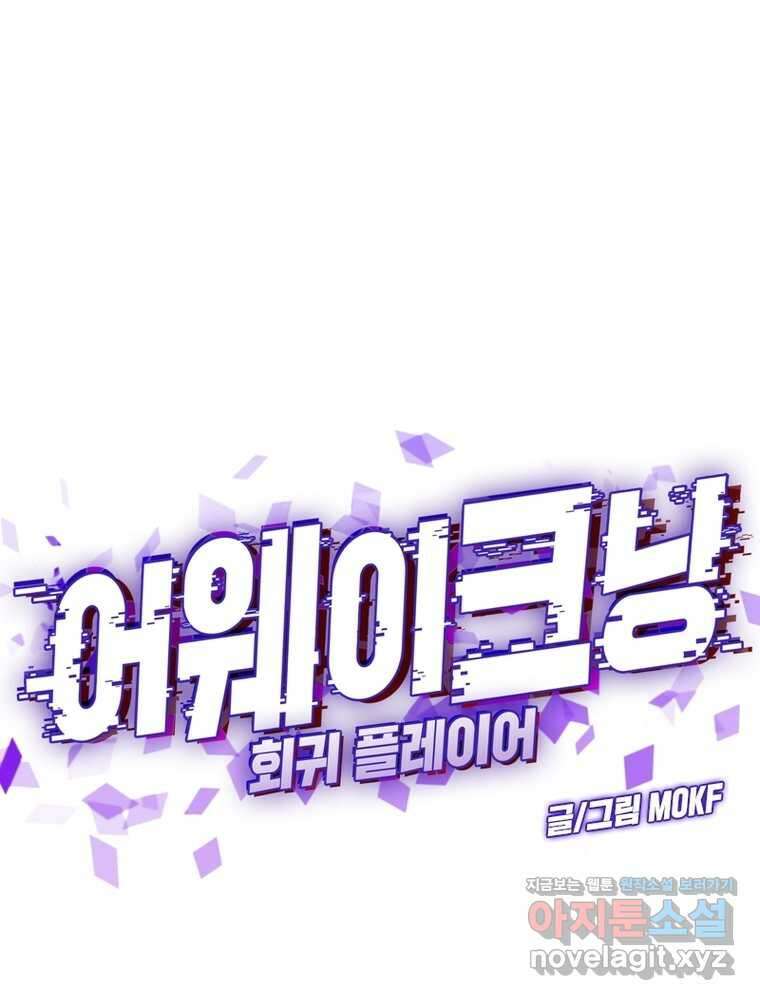 어웨이크닝: 회귀 플레이어 179화 1