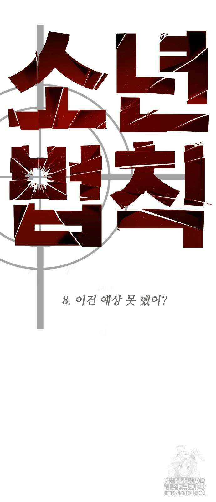 소년법칙 8화 28
