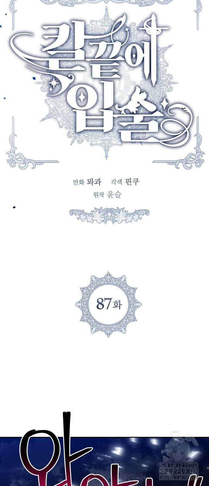 칼끝에 입술 87화 13