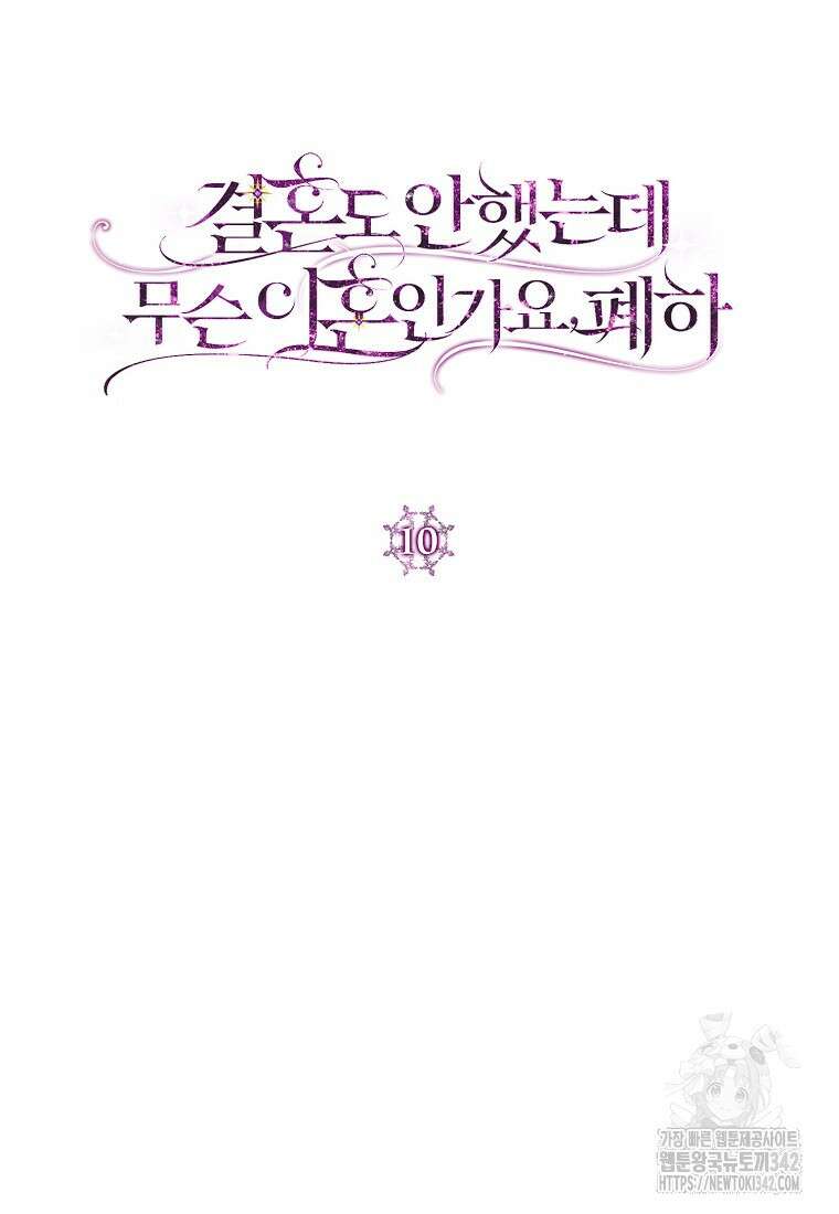 결혼도 안 했는데 무슨 이혼인가요, 폐하 10화 14