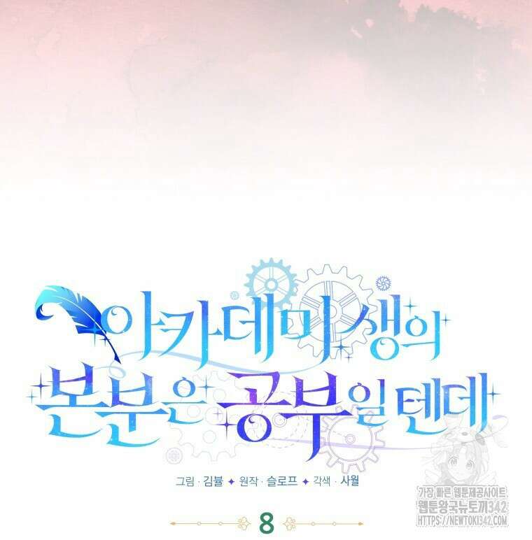 아카데미생의 본분은 공부일 텐데 8화 17
