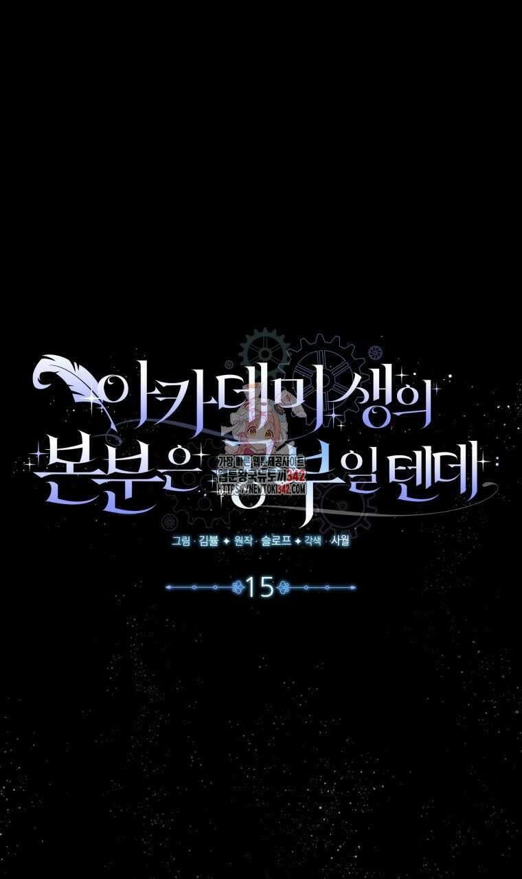 아카데미생의 본분은 공부일 텐데 15화 1