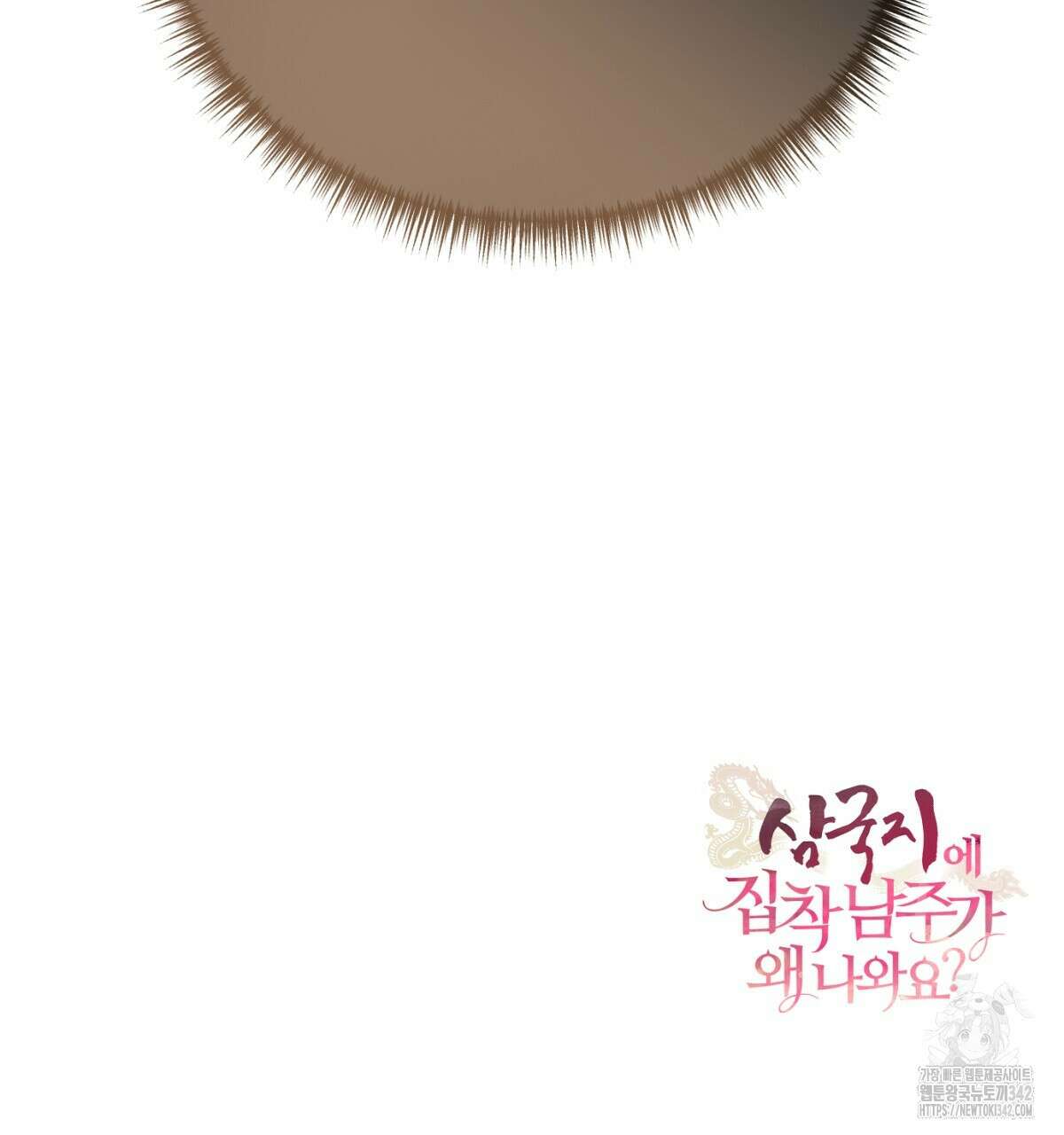 삼국지에 집착 남주가 왜 나와요? 10화 238
