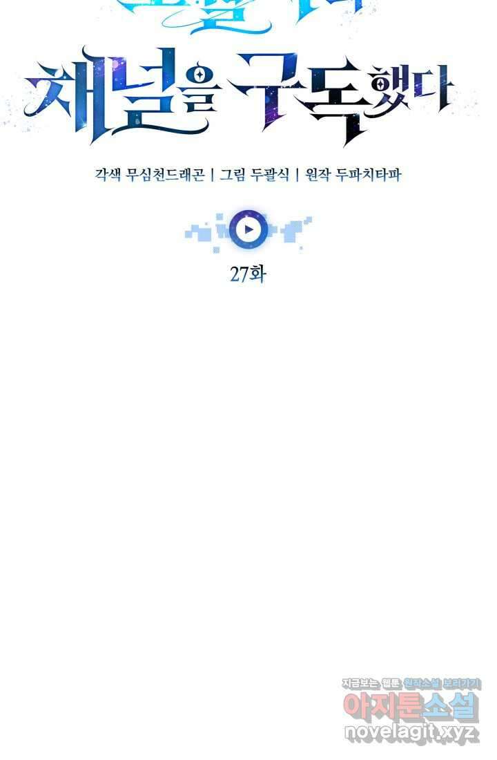 초월자의 채널을 구독했다 27화 23