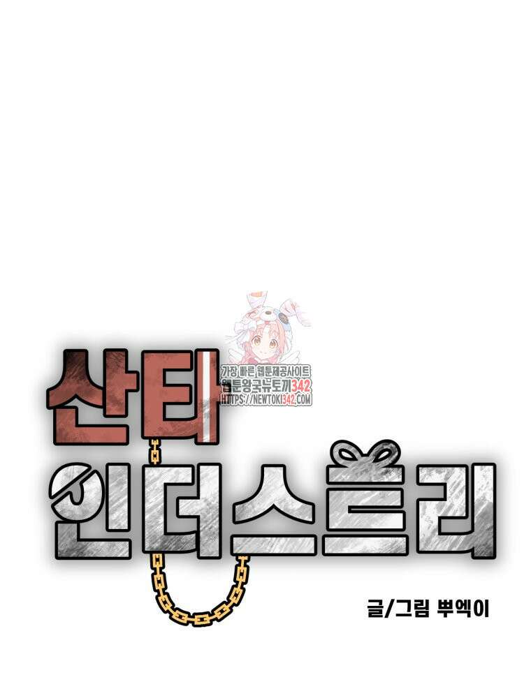 산타 인더스트리 51화 1