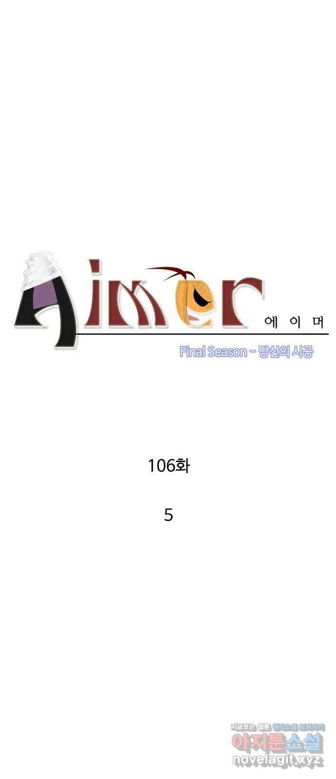 에이머 시즌4- 106화 5 3