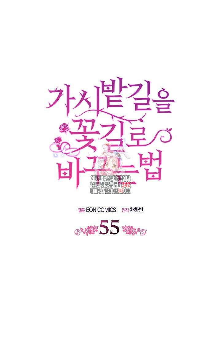 가시밭길을 꽃길로 바꾸는 법 55화 1