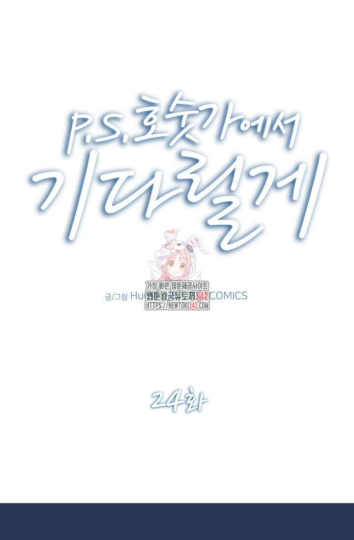 P.S. 호숫가에서 기다릴게 24화 1