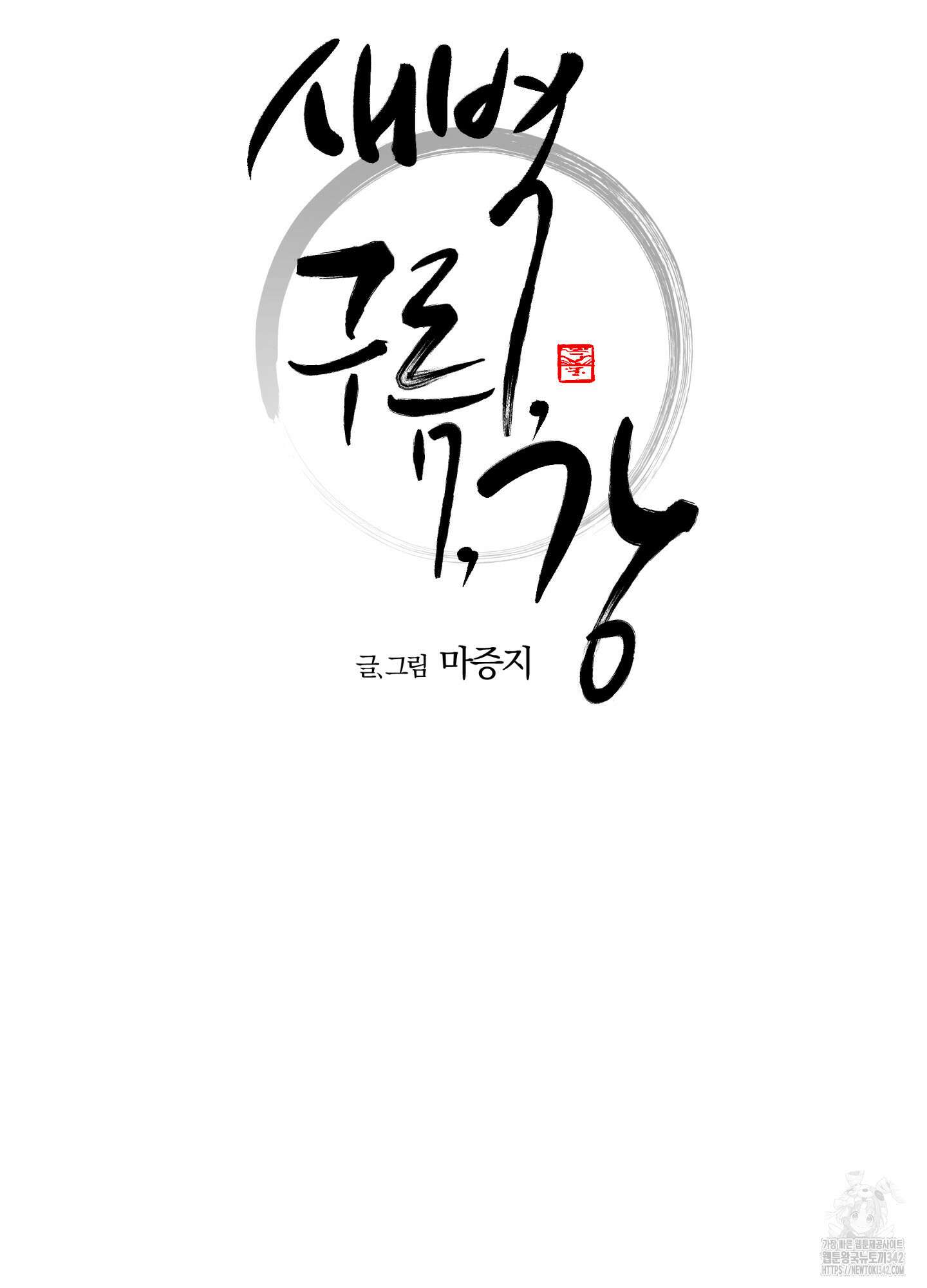 새벽 구름 강 64화 11