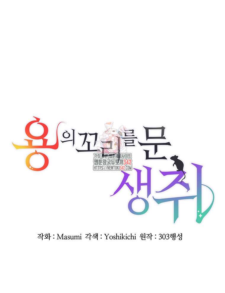 용의 꼬리를 문 생쥐 9화 1