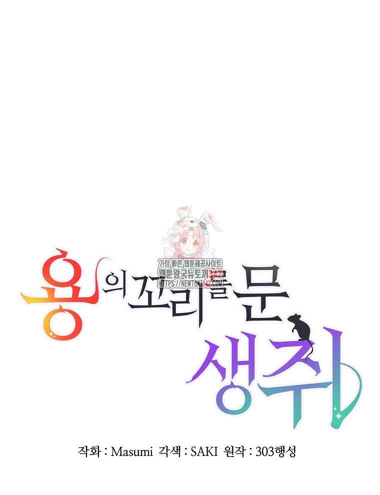 용의 꼬리를 문 생쥐 29화 1