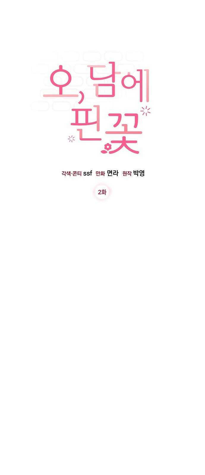 오, 담에 핀 꽃 2화 12