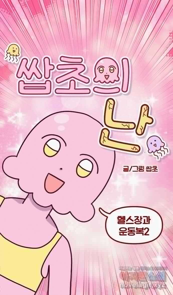 쌉초의 난 37화 헬스장과 운동복2 4
