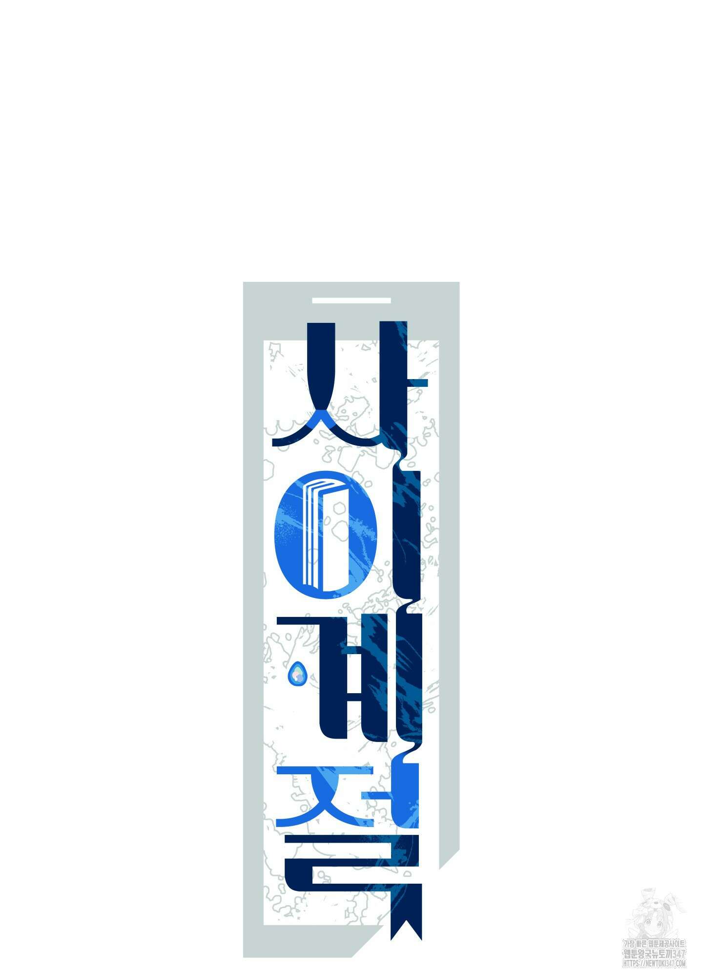 사이계절 44화 5