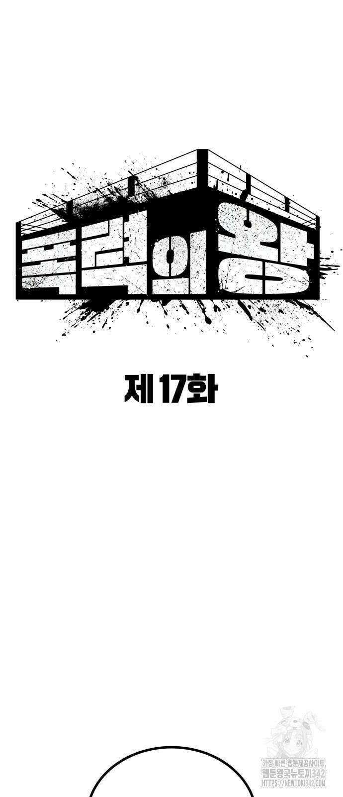 폭력의 왕 17화 12