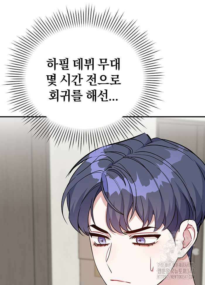 초심 잃은 아이돌을 위한 회귀 백서 2화 19
