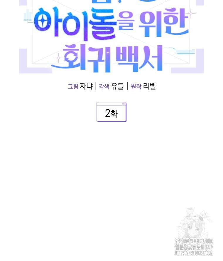 초심 잃은 아이돌을 위한 회귀 백서 2화 24