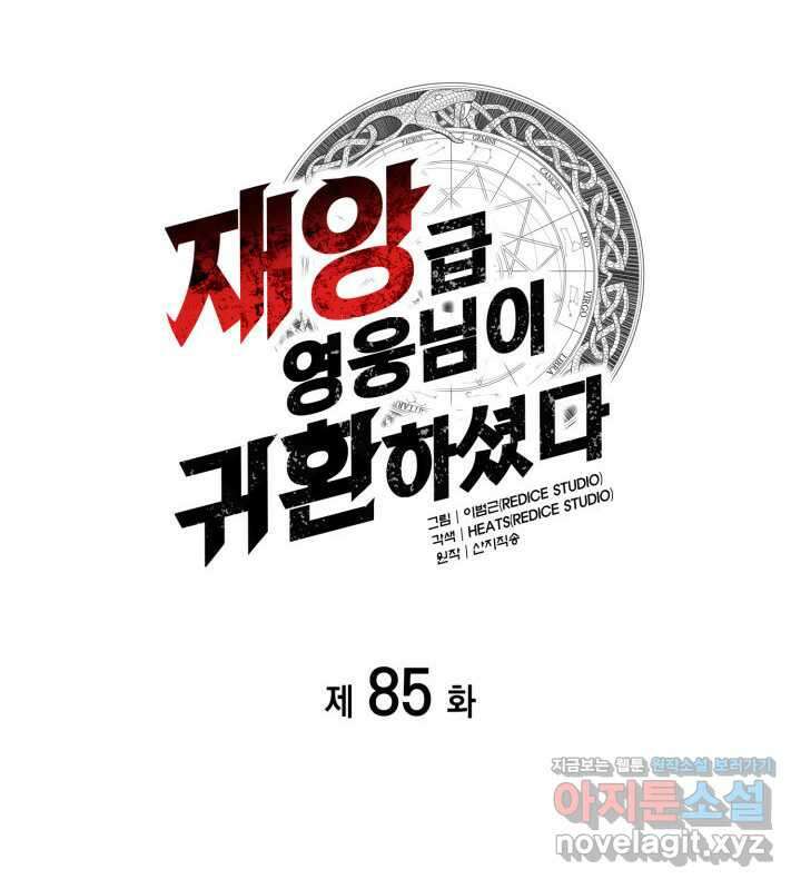 재앙급 영웅님이 귀환하셨다 85화 35