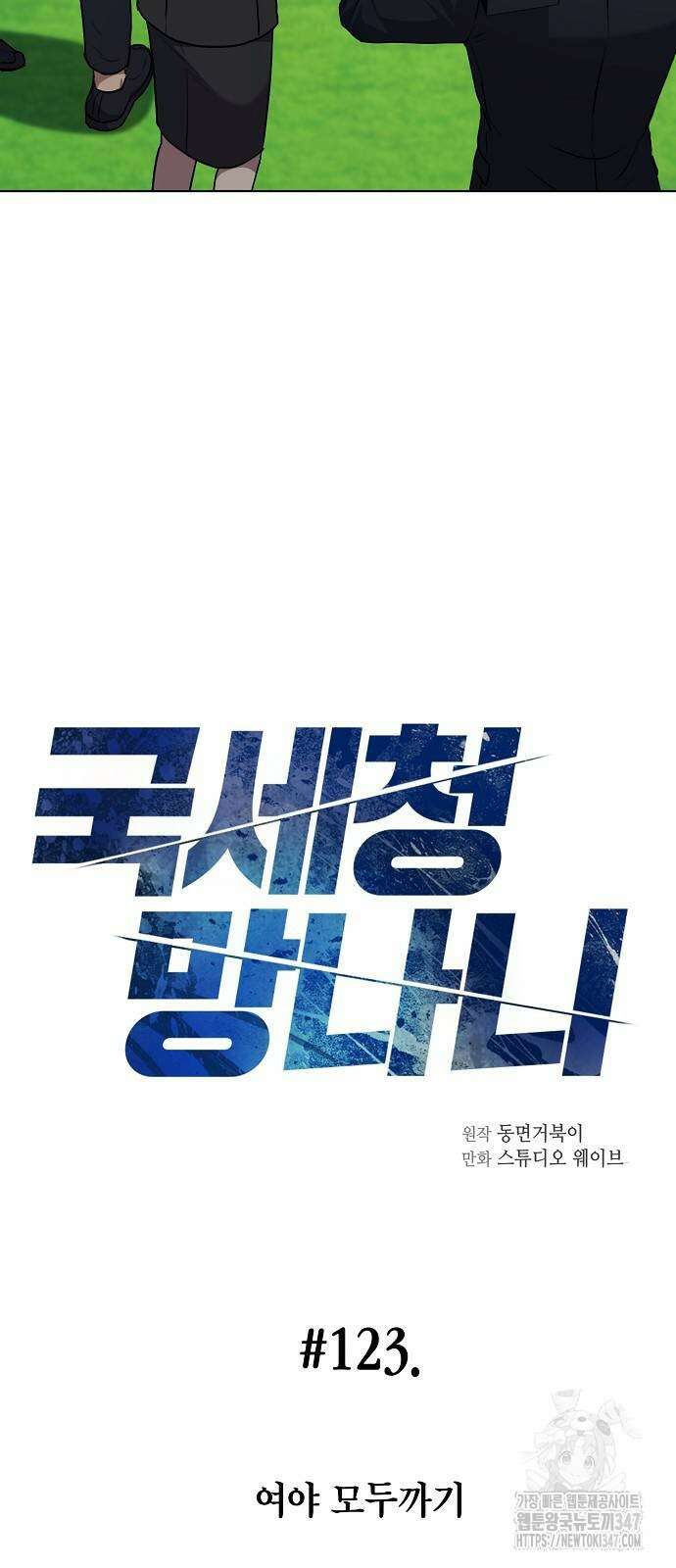 국세청 망나니 123화 6