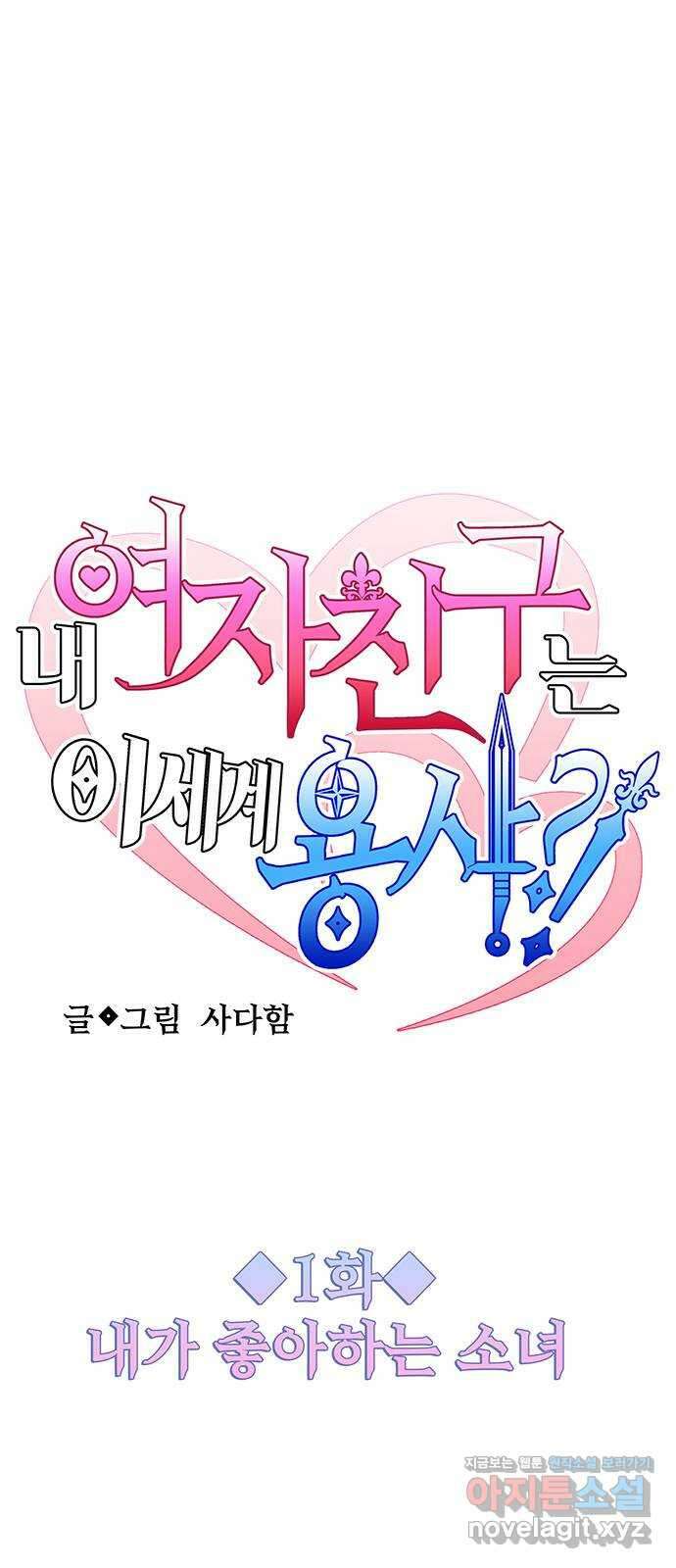 내 여자친구는 이세계 용사?! 1화 11