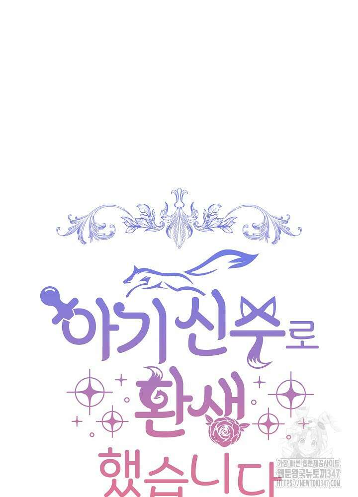 아기 신수로 환생했습니다 74화 14